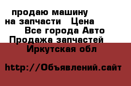 продаю машину kia pio на запчасти › Цена ­ 50 000 - Все города Авто » Продажа запчастей   . Иркутская обл.